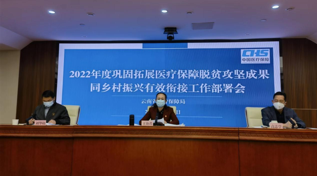 省医保局召开2022年度巩固拓展医疗保障脱贫攻坚成果同乡村振兴有效衔接工作部署会