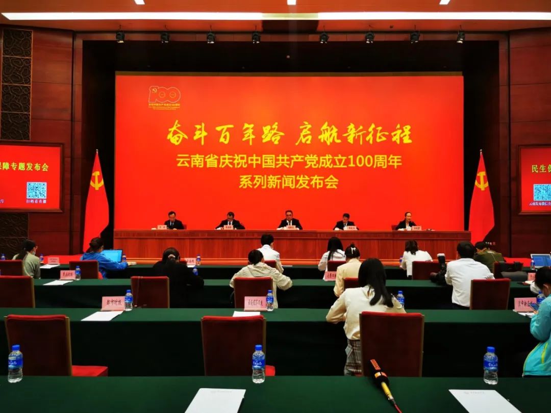 【新闻发布会】云南省庆祝中国共产党成立100周年系列新闻发布会 民生保障专题发布会：织密医疗保障网络，守护人民群众健康