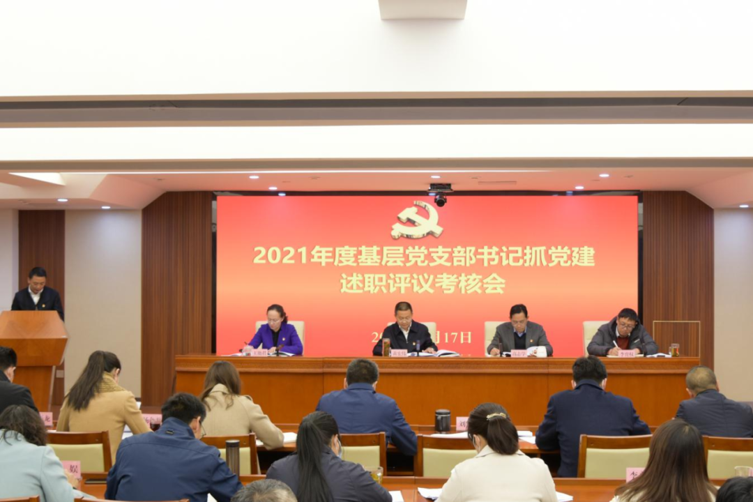 51视频
召开2021年度基层党支部书记抓党建述职评议考核会