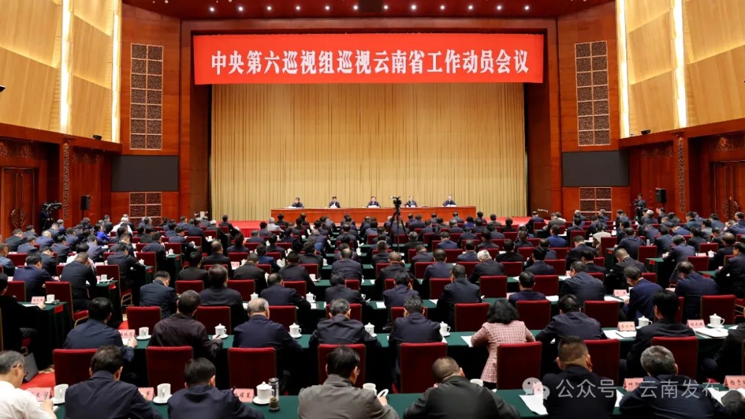 中央第六巡视组巡视云南省工作动员会召开