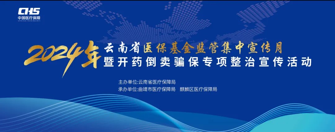 2024年云南省医保基金监管集中宣传月暨开药倒卖骗保专项整治宣传活动直播预告
