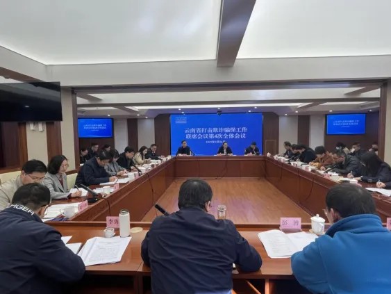 云南省打击欺诈骗取医疗保障基金工作联席会议第4次全体会议在昆明召开