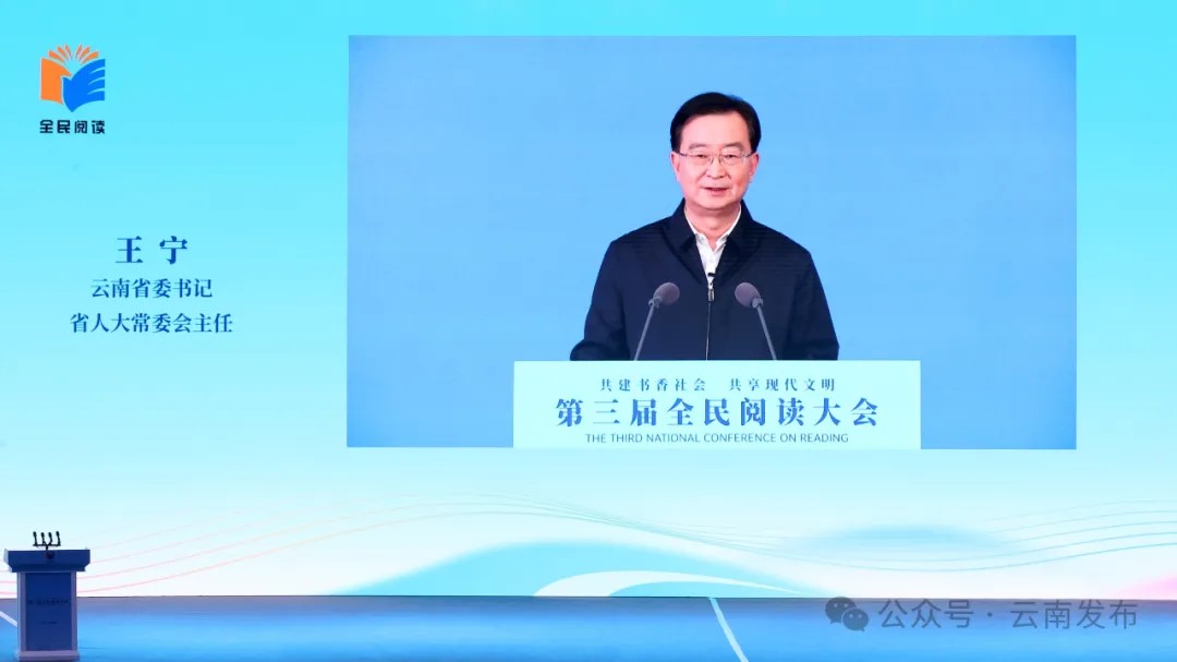 云南省委书记发出邀约：带着好书来云南，尽享阅读好时光