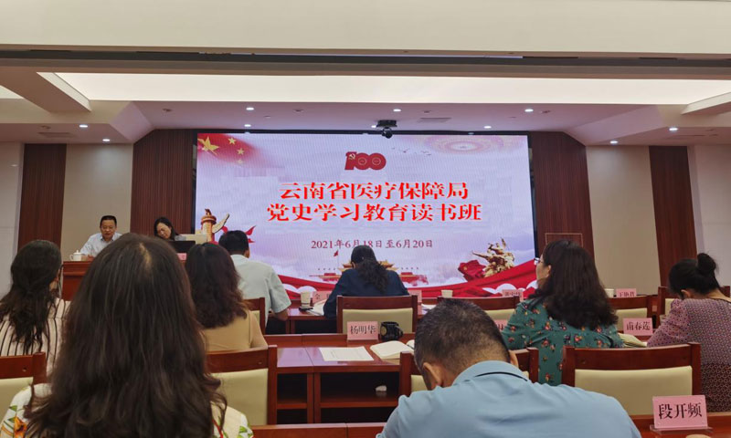 【党史学习教育简报第15期】省医疗保障局举办党史学习教育读书班