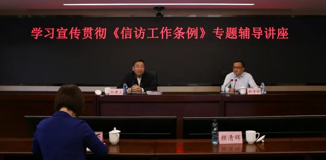 国家医疗保障局举办学习宣传贯彻《信访工作条例》专题辅导讲座