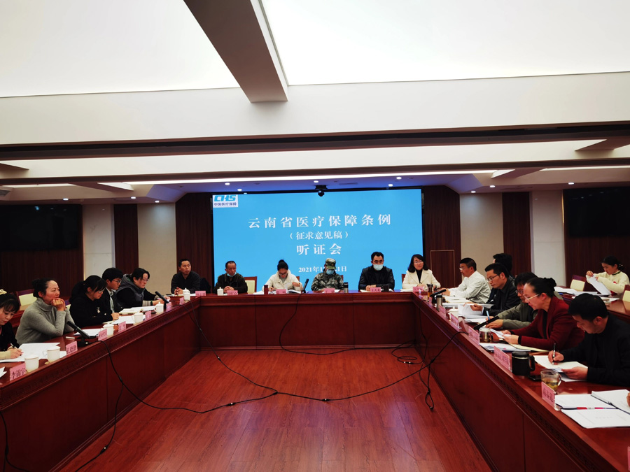 《云南省医疗保障条例（征求意见稿）》听证会在昆召开