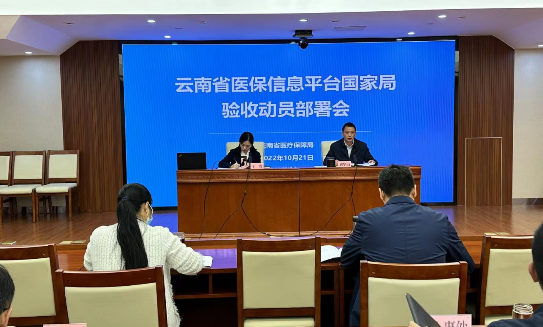 51视频
召开云南省医保信息平台（“智慧医保”）项目国家局验收动员部署会