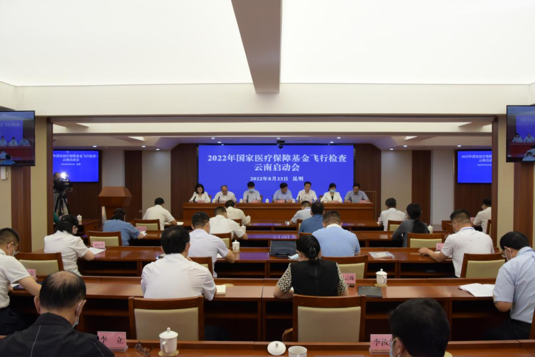2022年国家医疗保障基金飞行检查云南启动会在昆明召开