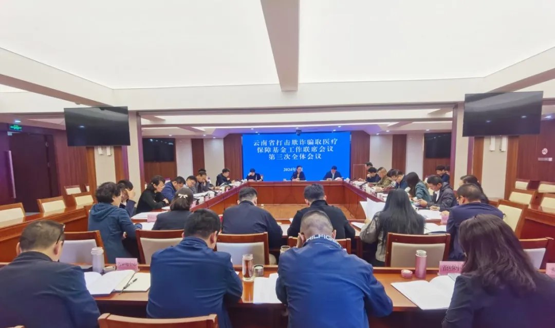 云南省打击欺诈骗取医疗保障基金工作联席会议第三次全体会议在昆明召开