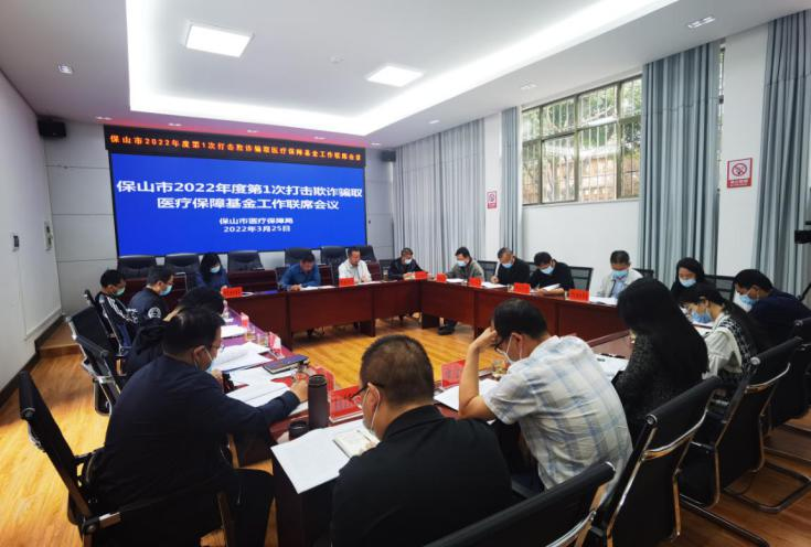 保山市医疗保障局召开2022年度第1次打击欺诈骗取医疗保障基金工作联席会议