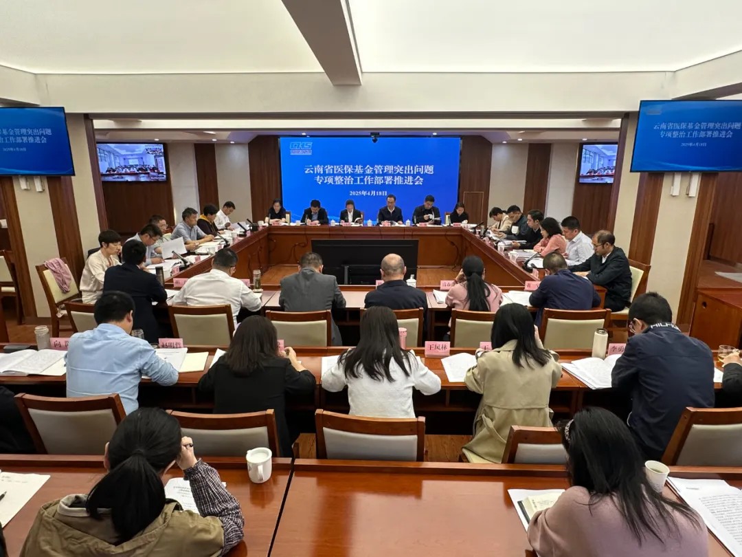 云南省医保基金管理突出问题专项整治工作部署推进会在昆明召开