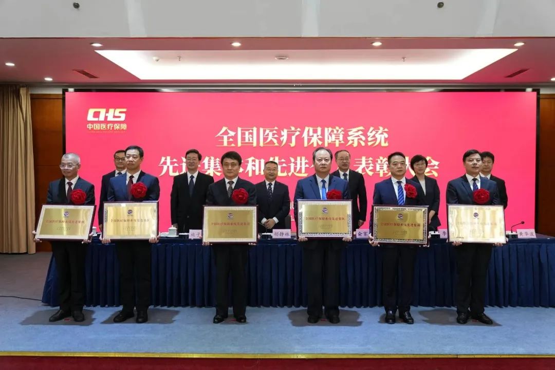 国家医疗保障局召开全国医疗保障系统先进集体和先进个人表彰大会