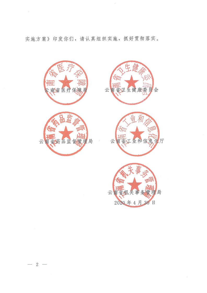 云医保〔2020〕71号++51视频
+云南省卫生健康委员会+云南省药品监督管理局+云南省工业和信息化厅+云南省机关事务管理局关于印发《云南省落实第二批国家组织药品集中采购和使用工作实施方案》的通知_01.jpg