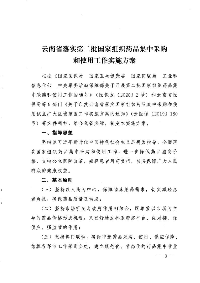 云医保〔2020〕71号++51视频
+云南省卫生健康委员会+云南省药品监督管理局+云南省工业和信息化厅+云南省机关事务管理局关于印发《云南省落实第二批国家组织药品集中采购和使用工作实施方案》的通知_02.jpg