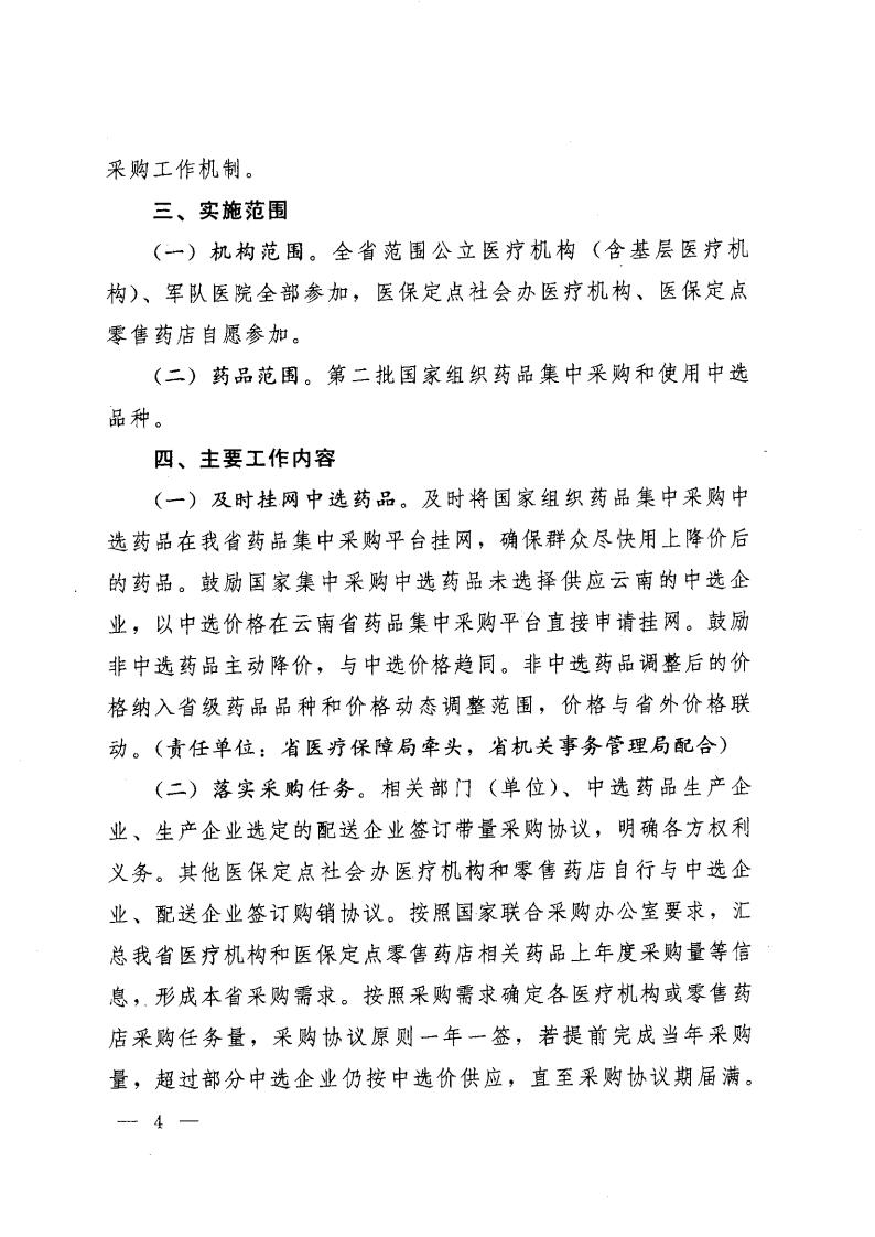 云医保〔2020〕71号++51视频
+云南省卫生健康委员会+云南省药品监督管理局+云南省工业和信息化厅+云南省机关事务管理局关于印发《云南省落实第二批国家组织药品集中采购和使用工作实施方案》的通知_03.jpg