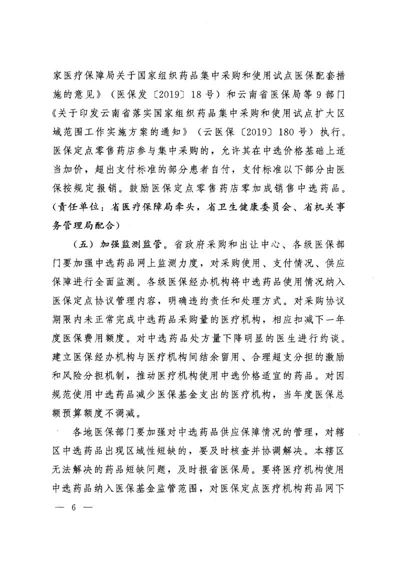 云医保〔2020〕71号++51视频
+云南省卫生健康委员会+云南省药品监督管理局+云南省工业和信息化厅+云南省机关事务管理局关于印发《云南省落实第二批国家组织药品集中采购和使用工作实施方案》的通知_05.jpg
