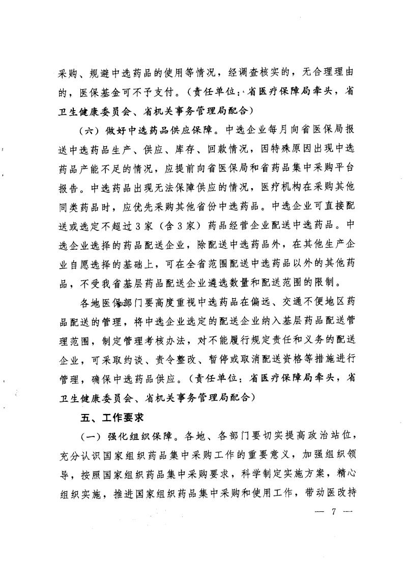 云医保〔2020〕71号++51视频
+云南省卫生健康委员会+云南省药品监督管理局+云南省工业和信息化厅+云南省机关事务管理局关于印发《云南省落实第二批国家组织药品集中采购和使用工作实施方案》的通知_06.jpg