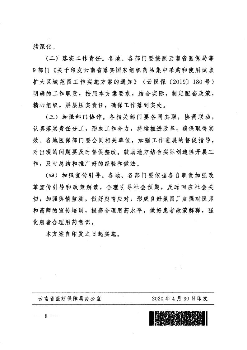 云医保〔2020〕71号++51视频
+云南省卫生健康委员会+云南省药品监督管理局+云南省工业和信息化厅+云南省机关事务管理局关于印发《云南省落实第二批国家组织药品集中采购和使用工作实施方案》的通知_07.jpg