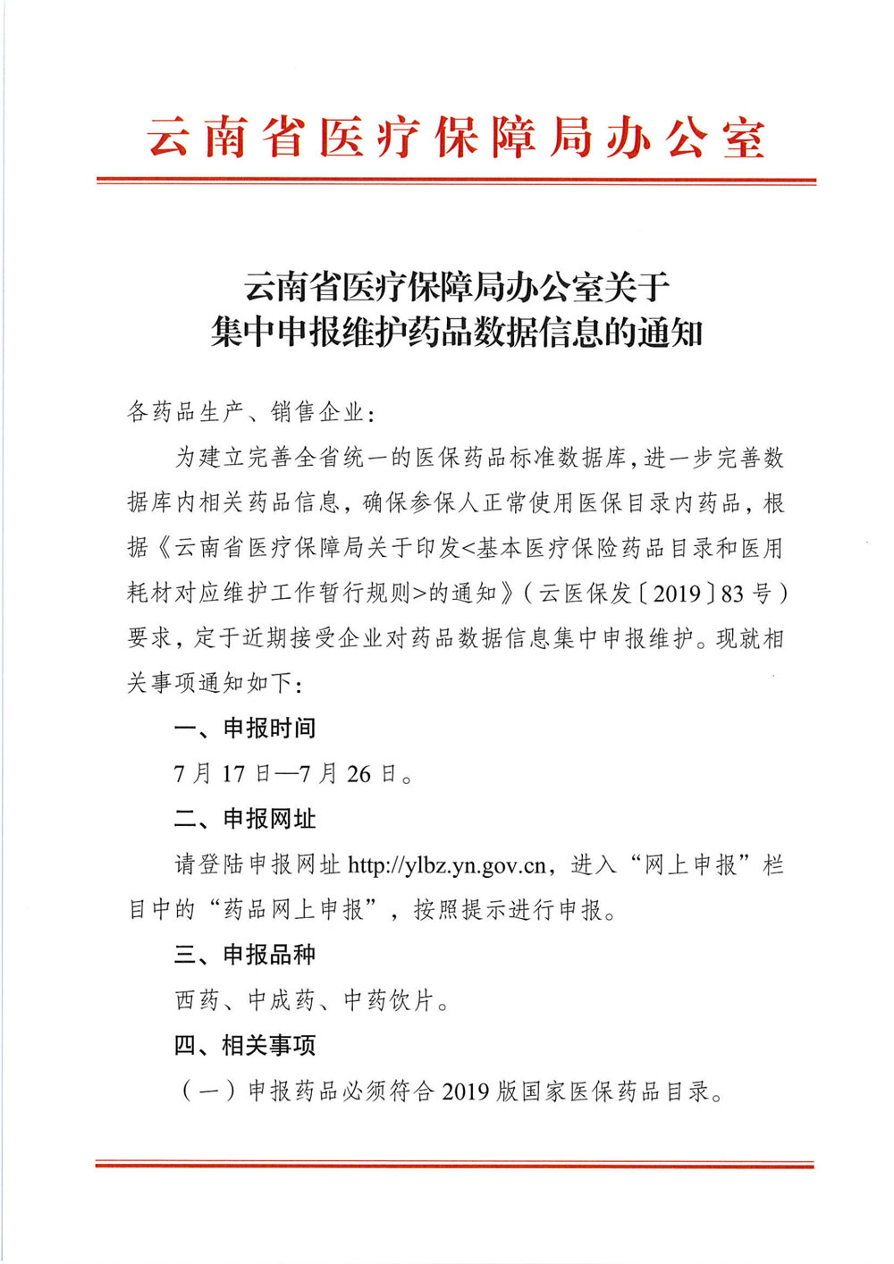 51视频
办公室关于集中申报维护药品数据信息的通知_00.jpg