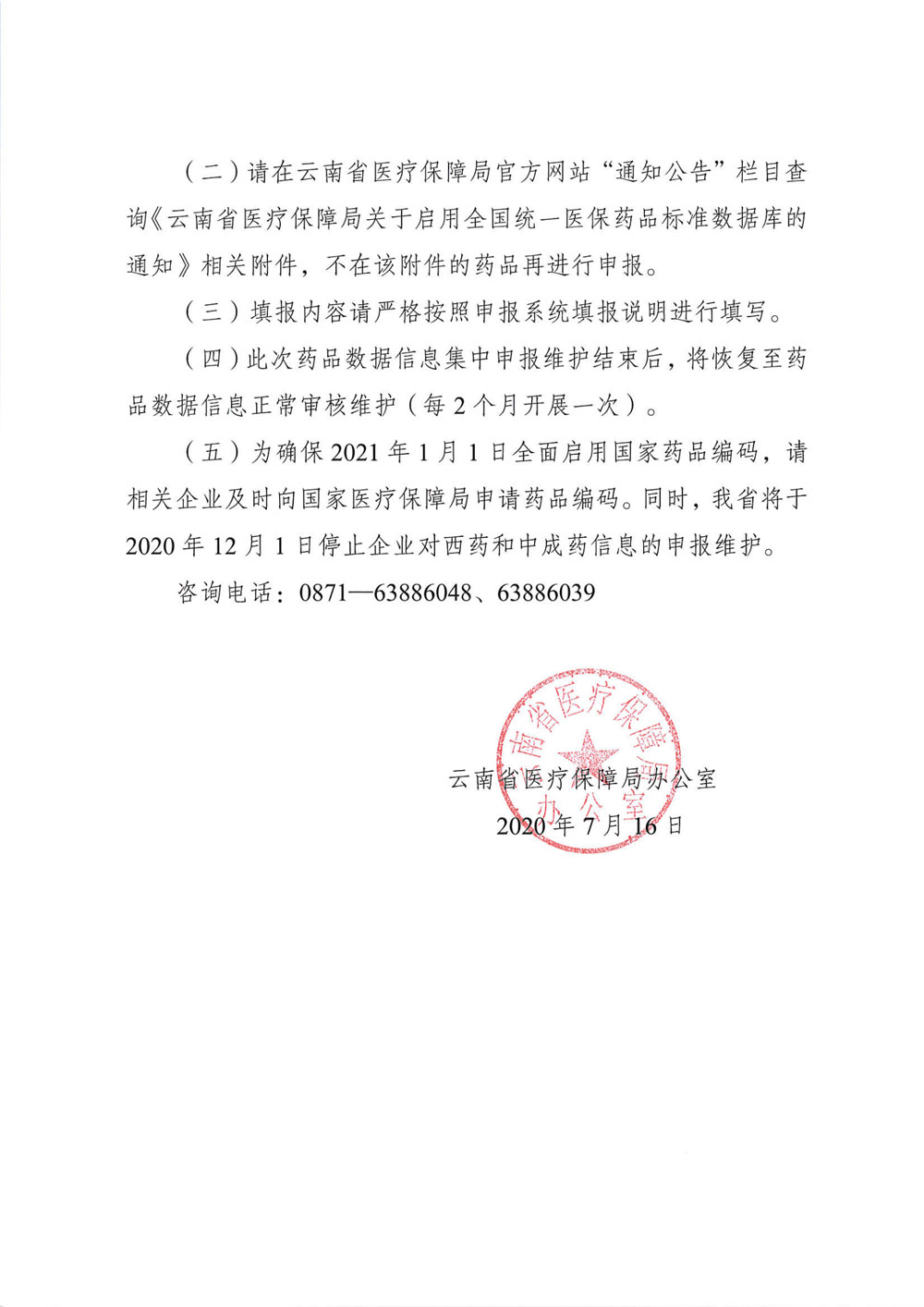 51视频
办公室关于集中申报维护药品数据信息的通知_01.jpg