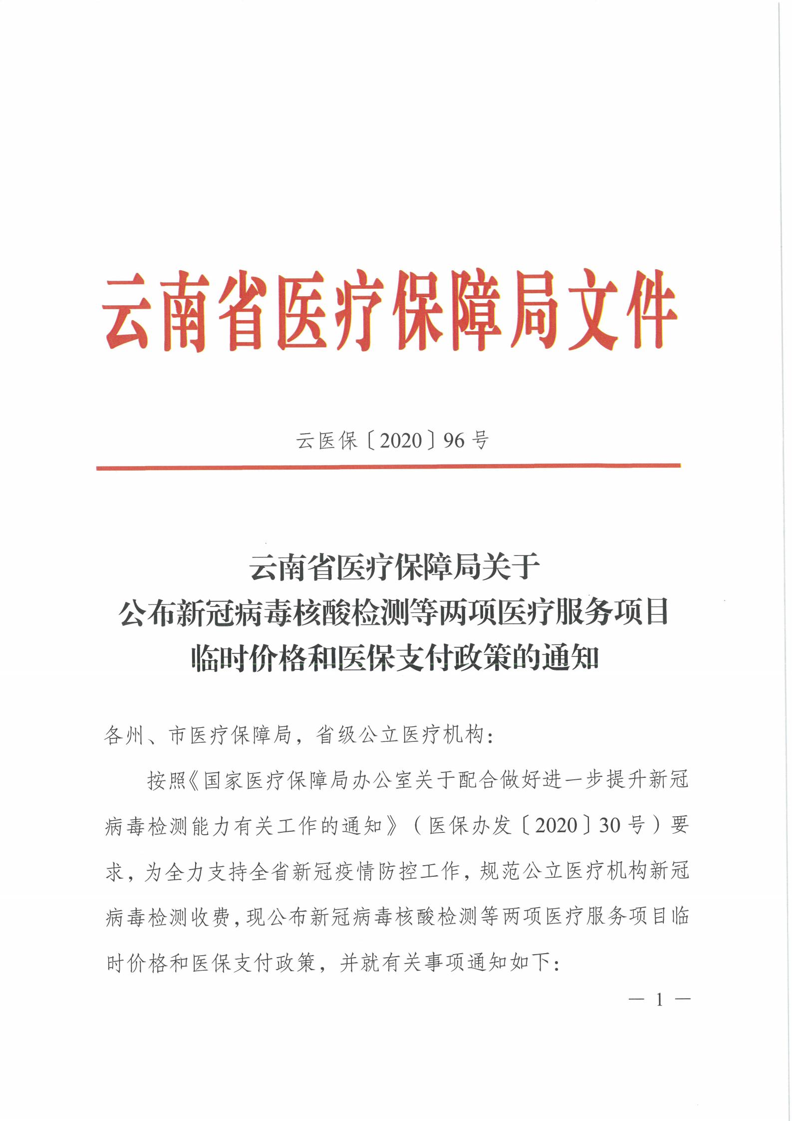 云医保〔2020〕96号 51视频
关于公布新冠病毒核酸检测等两项医疗服务项目临时价格和医保支付政策的通知(1)_00.jpg