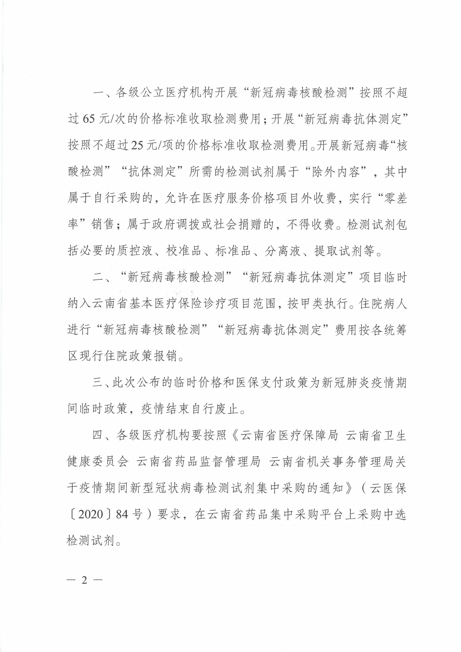 云医保〔2020〕96号 51视频
关于公布新冠病毒核酸检测等两项医疗服务项目临时价格和医保支付政策的通知(1)_01.jpg