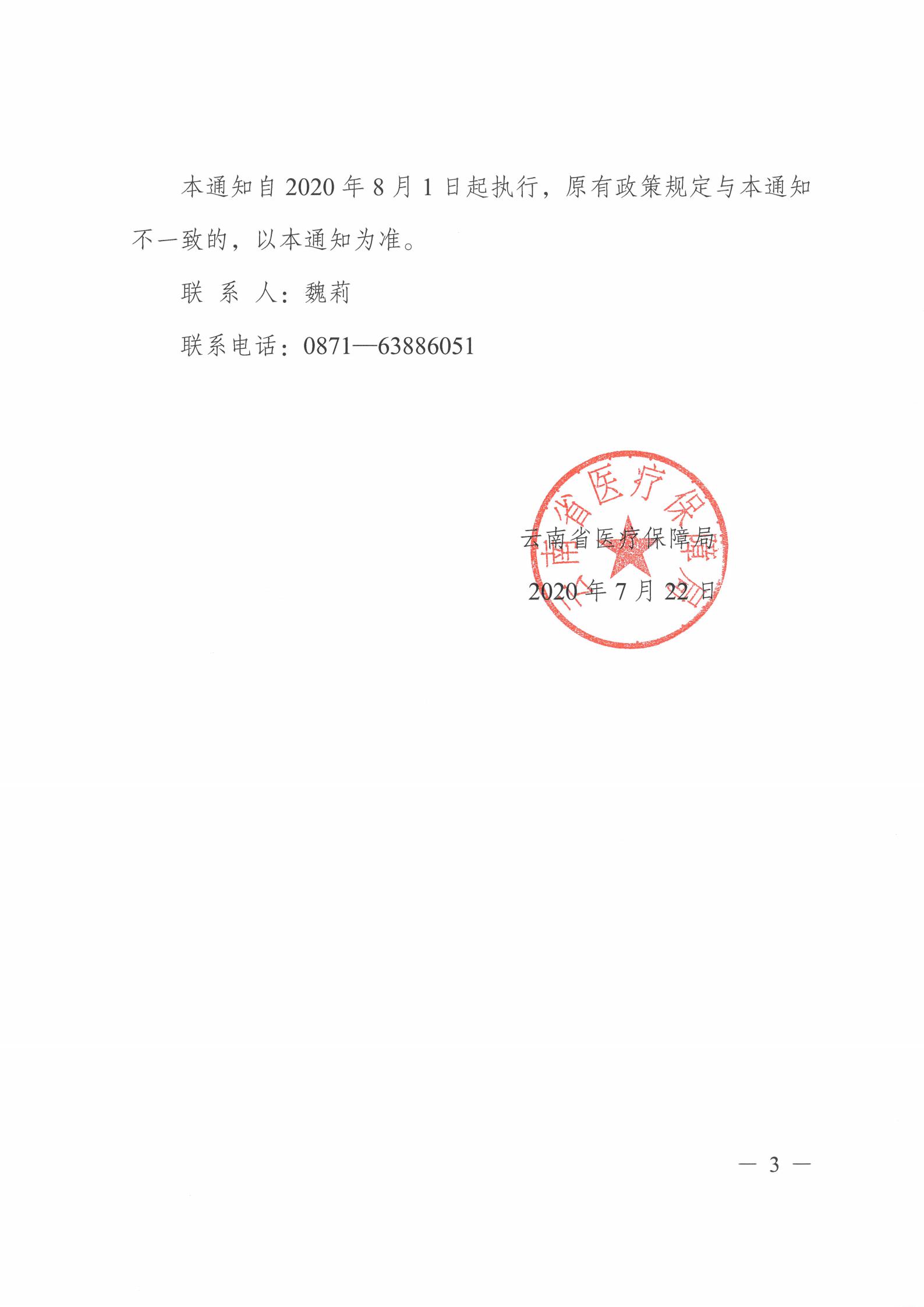 云医保〔2020〕96号 51视频
关于公布新冠病毒核酸检测等两项医疗服务项目临时价格和医保支付政策的通知(1)_02.jpg