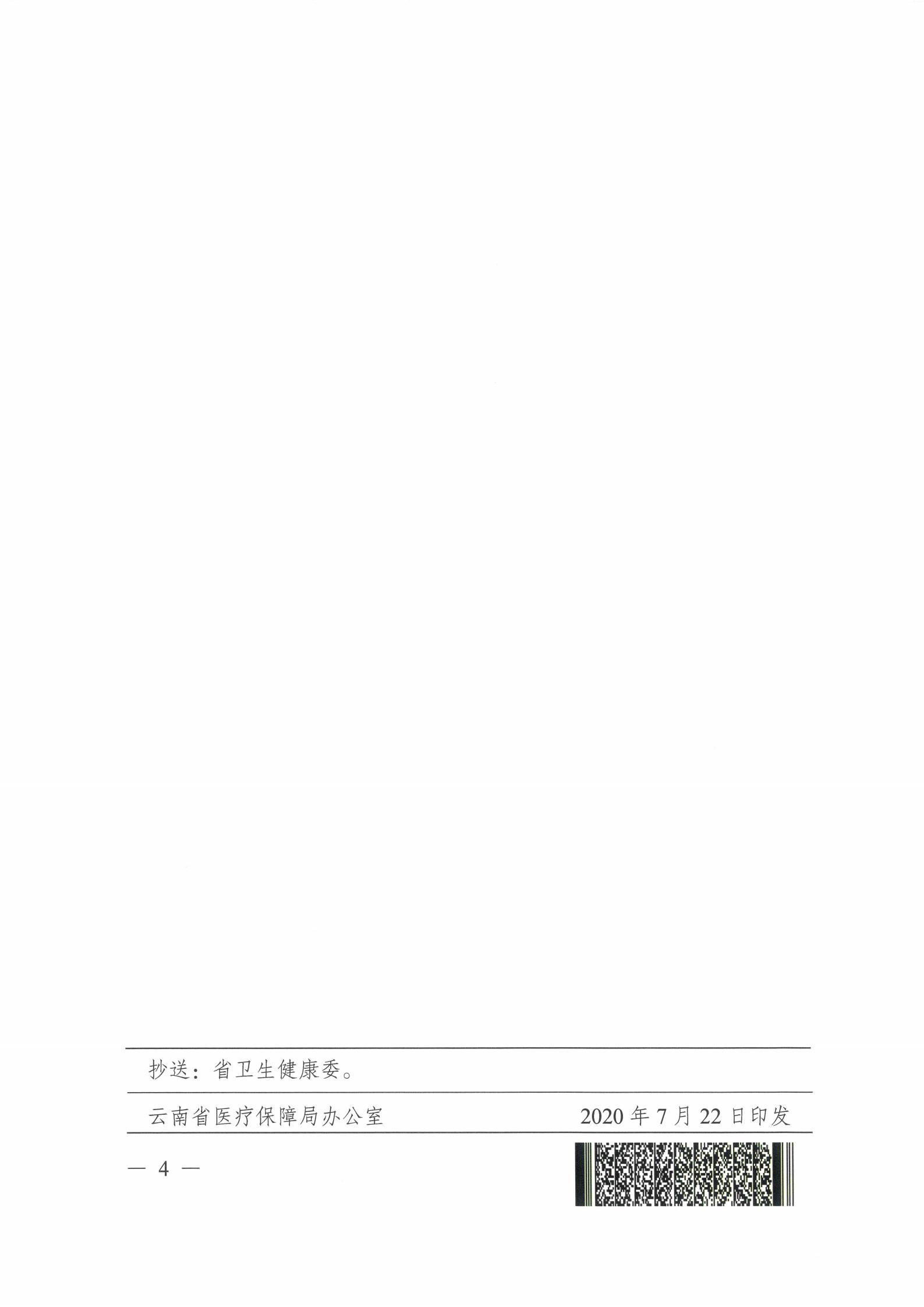 云医保〔2020〕96号 51视频
关于公布新冠病毒核酸检测等两项医疗服务项目临时价格和医保支付政策的通知(1)_03.jpg