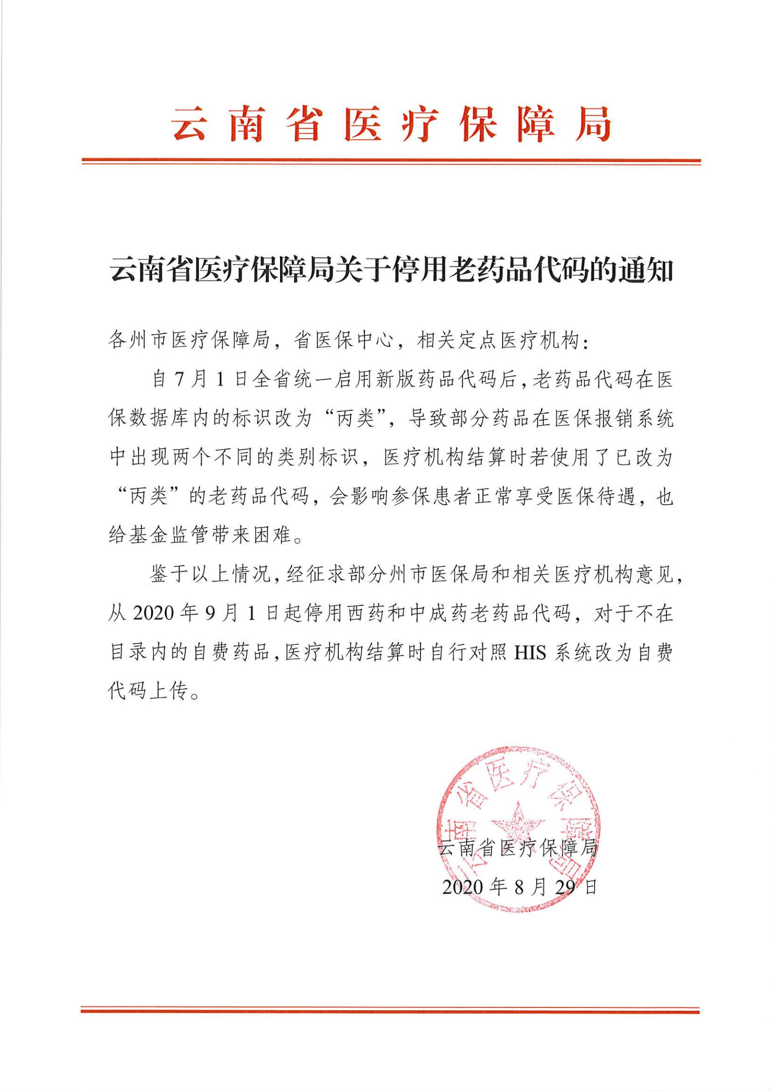51视频
关于停用老药品代码的通知(1)_00.jpg