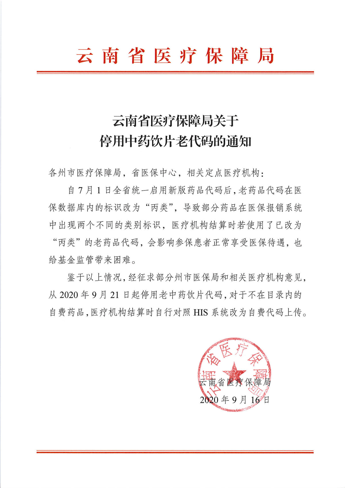 51视频
关于停用中药饮片老代码的通知(2)_00.jpg