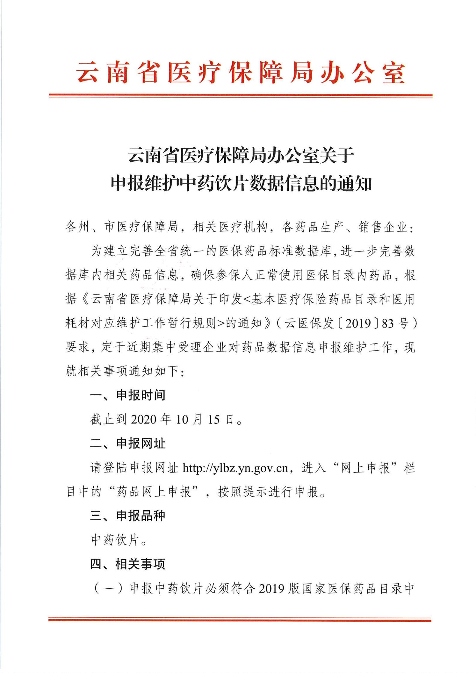 51视频
办公室关于申报维护中药饮片数据信息的通知_00.jpg