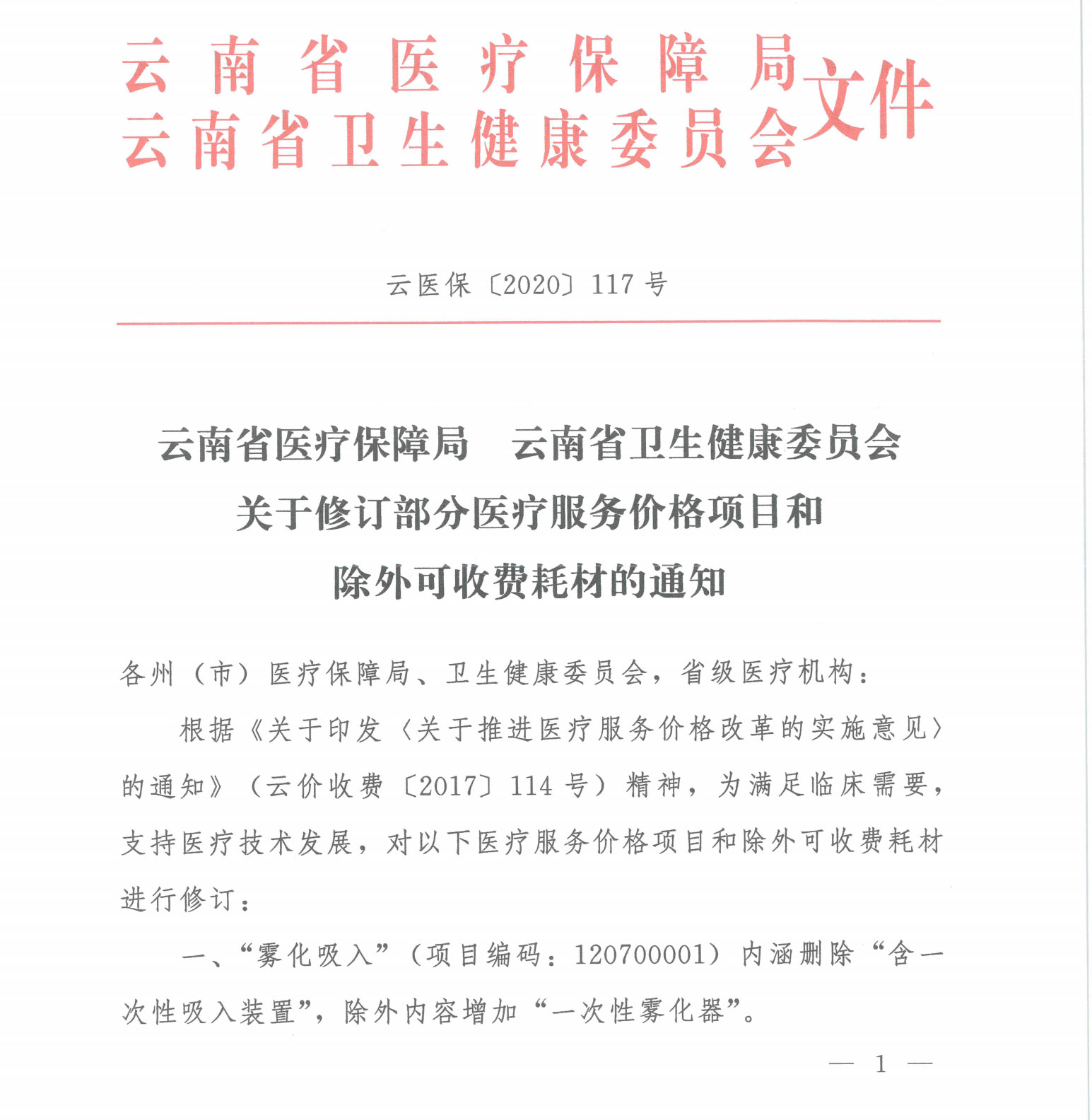 云医保〔2020〕117号-51视频
-云南省卫生健康委员会关于修订部分医疗服务价格项目和除外可收费耗材的通知_00.jpg