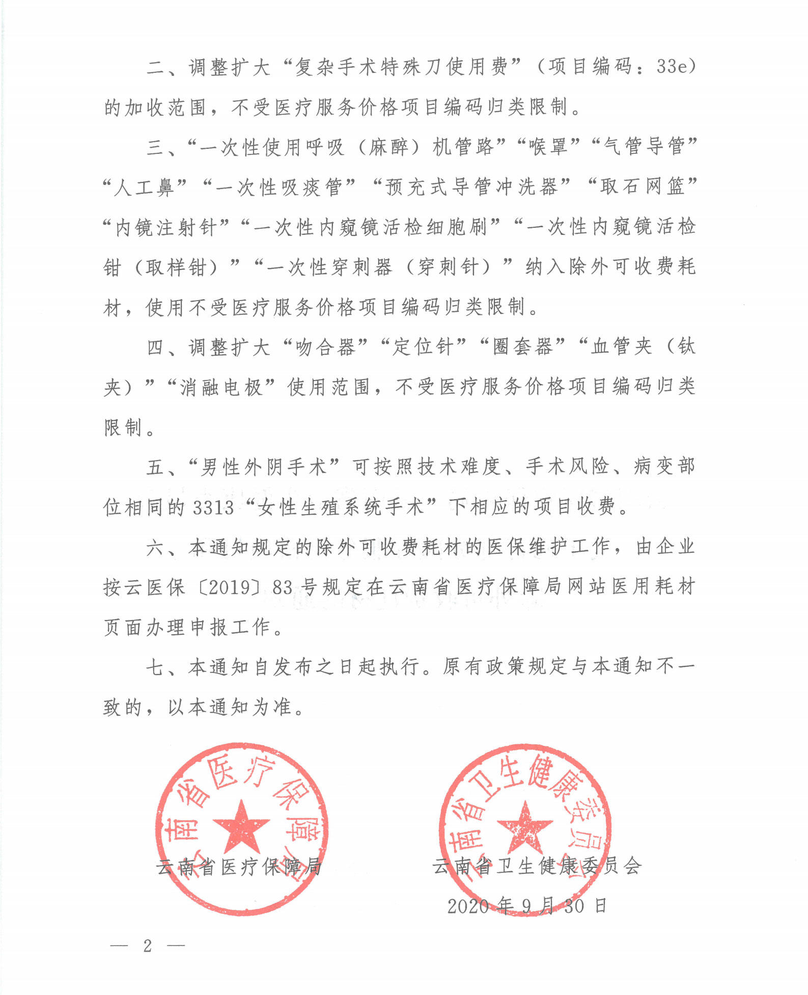 云医保〔2020〕117号-51视频
-云南省卫生健康委员会关于修订部分医疗服务价格项目和除外可收费耗材的通知_01.jpg