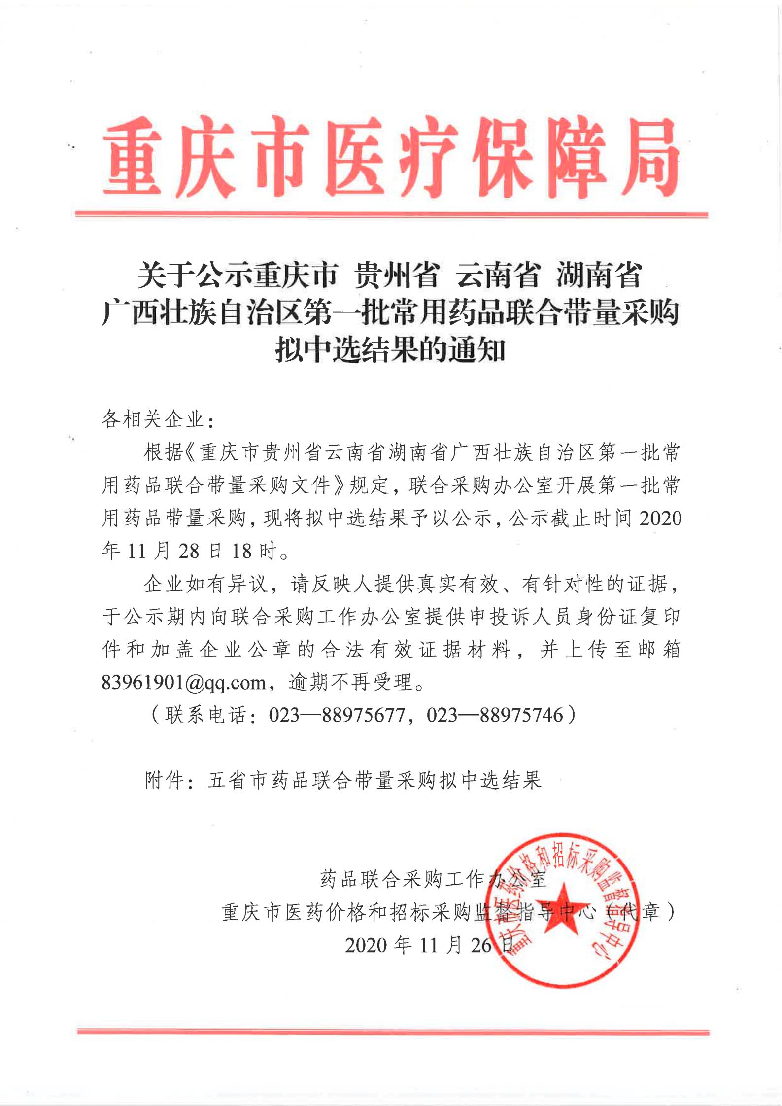 关于公示重庆市贵州省云南省湖南省广西壮族自治区第一批常用药品联合带量采购拟中选结果的通知_00.jpg