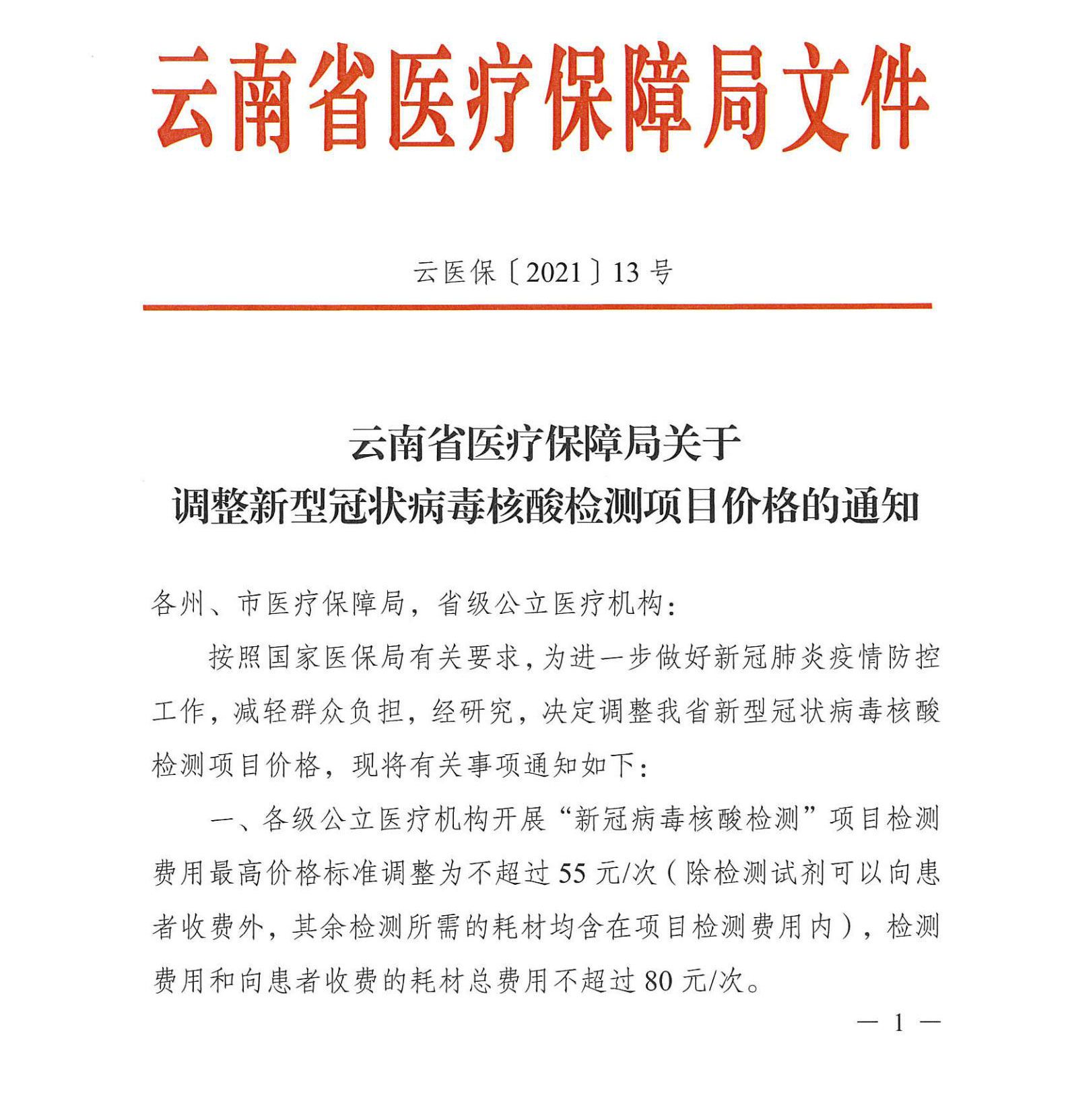 云医保〔2021〕13号-51视频
关于调整新型冠状病毒核酸检测项目价格的通知_00.jpg
