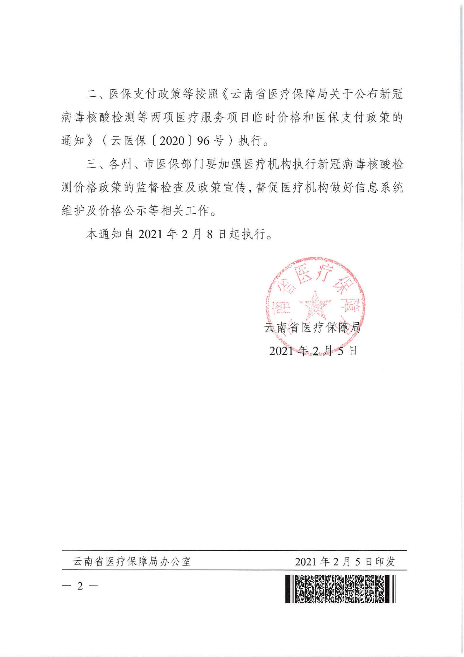 云医保〔2021〕13号 51视频
关于调整新型冠状病毒核酸检测项目价格的通知_01.jpg