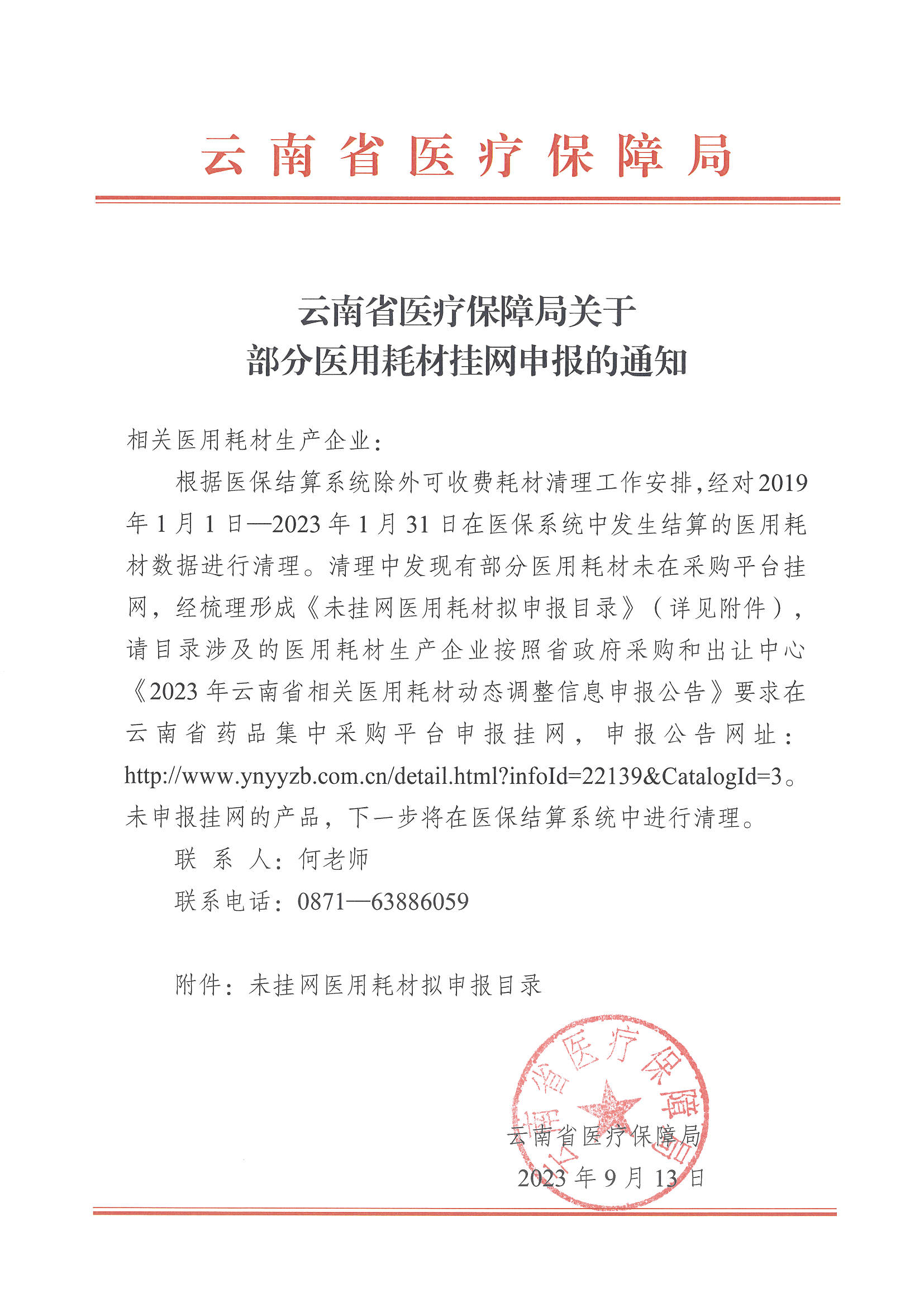 51视频
关于部分医用耗材挂网申报的通知.jpg