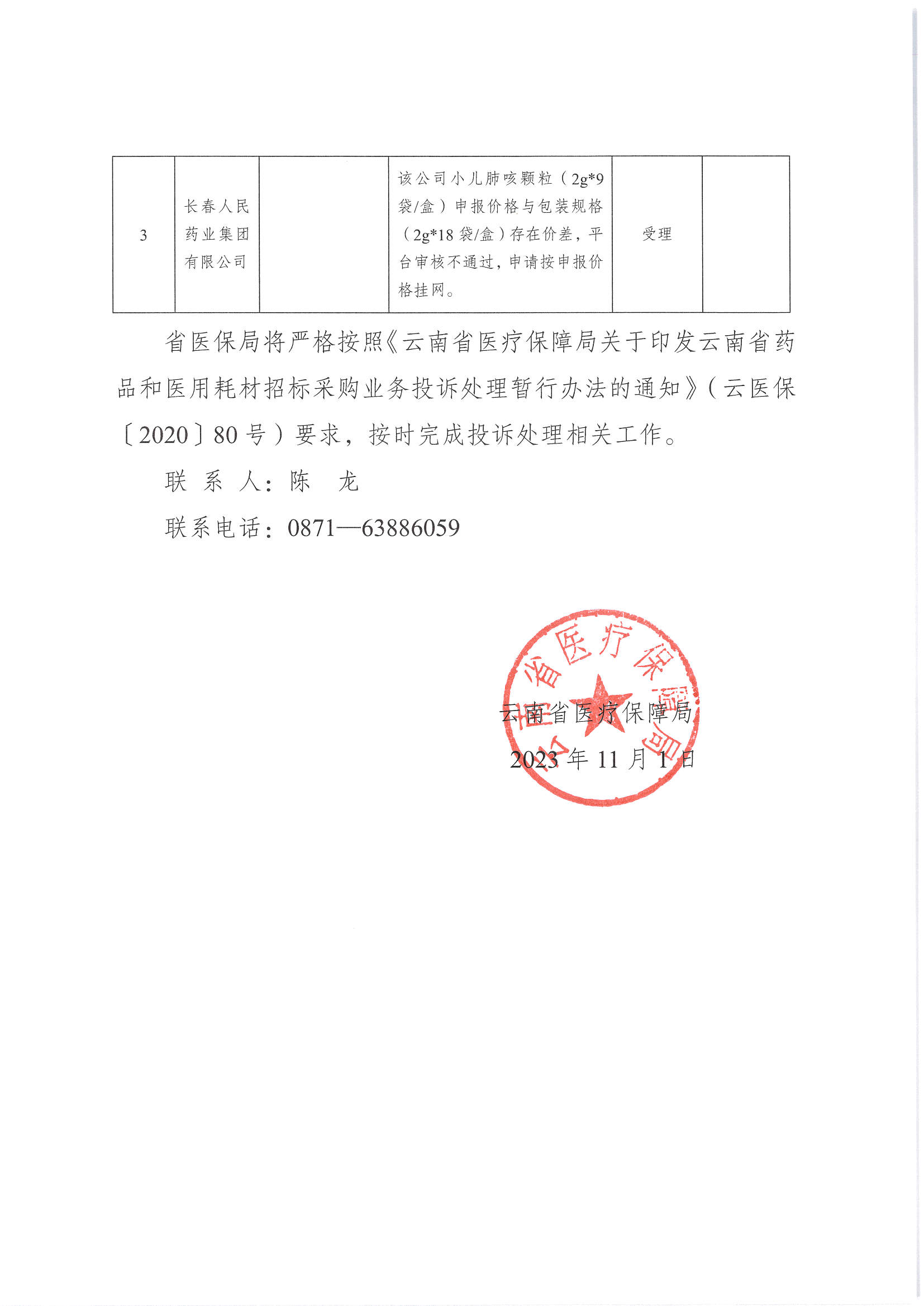 51视频
关于2023年有关申诉和质疑结果投诉接收情况的函_页面_2.jpg