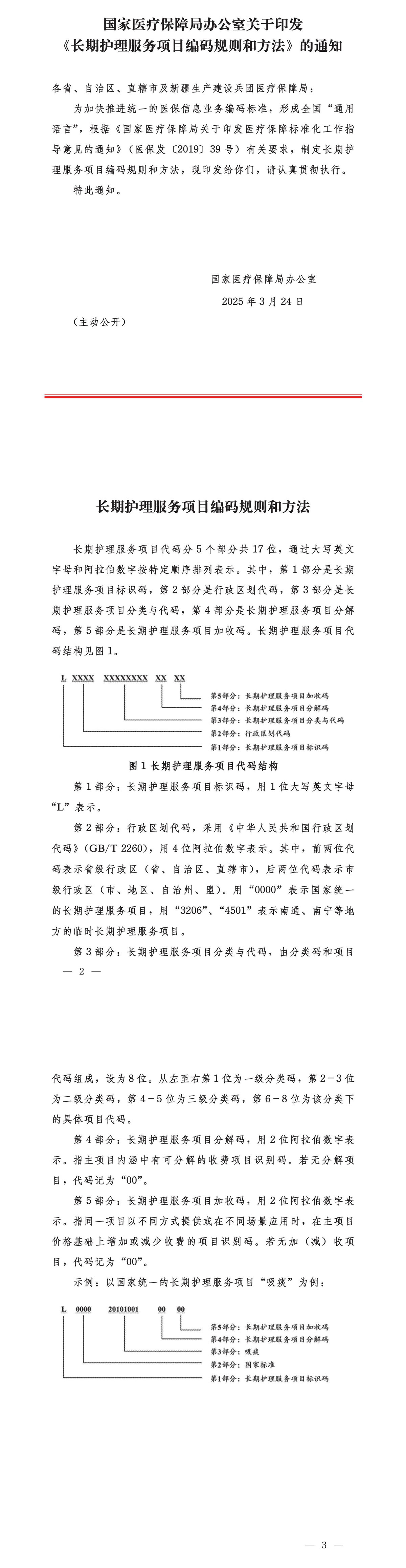 国家医疗保障局办公室关于印发《长期护理服务项目编码规则和方法》的通知